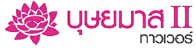 บุษยมาส ทาวเวอร์ 2